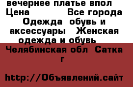 вечернее платье впол  › Цена ­ 5 000 - Все города Одежда, обувь и аксессуары » Женская одежда и обувь   . Челябинская обл.,Сатка г.